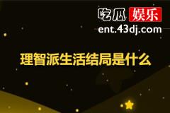 理智派生活结局