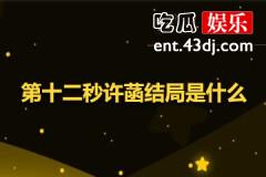 第十二秒许菡结局