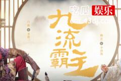 九流霸主李清流是皇子吗