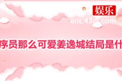 程序员那么可爱姜逸城结局