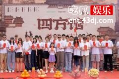 《四方馆》什么时候开机