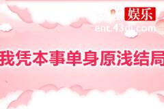 我凭本事单身原浅结局