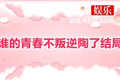 谁的青春不叛逆陶了结局是什么