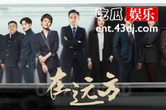 《在远方》刘烨、马伊利携手致敬快递行业风雨二十年！