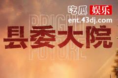电视剧县委大院什么时候开机