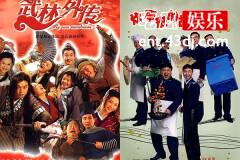 《伙头军客栈》还是原来的笑料，观众却不是原来的观众了！