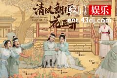 清风朗月花正开结局