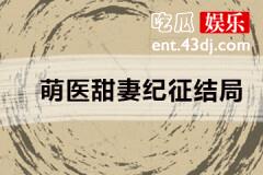 萌医甜妻纪征结局是什么