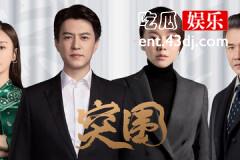 突围范家慧结局