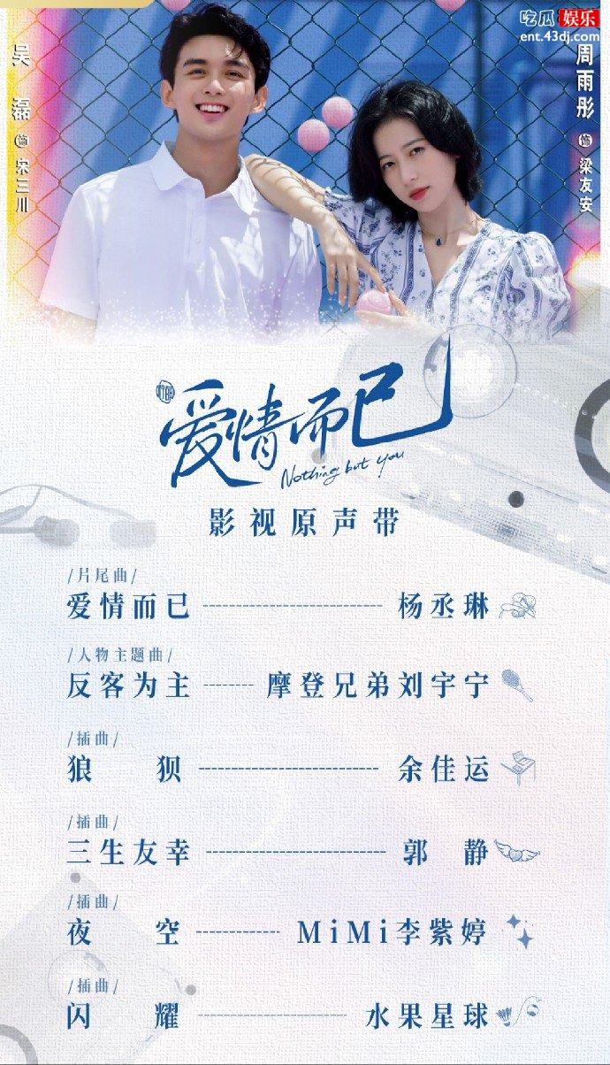 爱情而已OST阵容