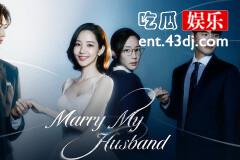 《请和我的老公结婚》朴敏焕和郑秀敏结婚了吗