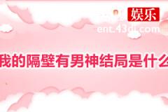 我的隔壁有男神结局是怎样的