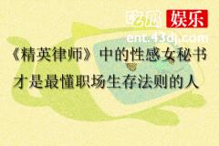 《精英律师》中的性感女秘书才是最懂职场生存法则的人！