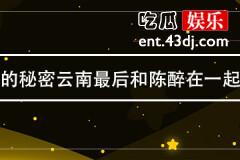 男人的秘密云南最后和陈醉在一起了吗