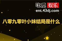 八零九零叶小妹结局