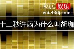 第十二秒许菡为什么叫胡珈瑛