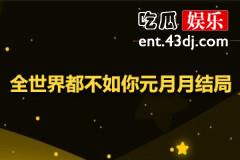 全世界都不如你元月月结局