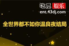 全世界都不如你温良夜结局