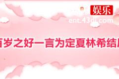 百岁之好一言为定夏林希结局