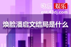 焕脸潘启文最后结局