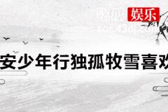 长安少年行独孤牧雪喜欢谁