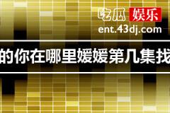 亲爱的你在哪里媛媛第几集找到的