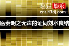 法医秦明之无声的证词刘水良结局