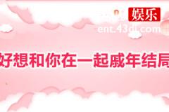 好想和你在一起戚年结局是什么