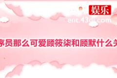 程序员那么可爱顾筱柒和顾默什么关系