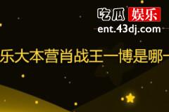 《快乐大本营》肖战王一博是哪一期