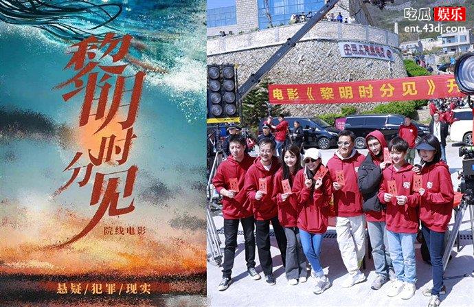 电影黎明时分见开机