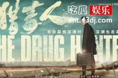 看过了太多影视剧中的CP，只有《猎毒人》的CP最服气！