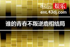 谁的青春不叛逆鹿相结局是什么