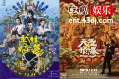 《武林怪兽》《天气预爆》剧情老套，笑点不足，口碑平庸