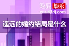 遥远的婚约最终结局