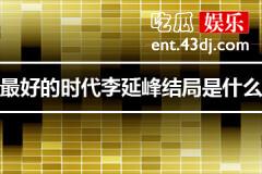 李延峰最后结局