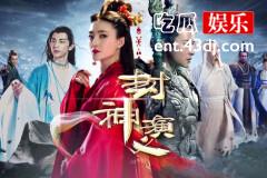 《封神演义》：借旧版的壳，演绎另类人神妖虐恋