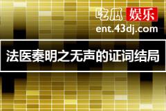 法医秦明之无声的证词结局