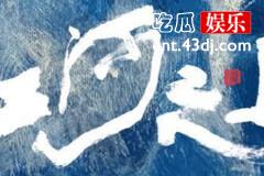 电视剧江河之上什么时候开机