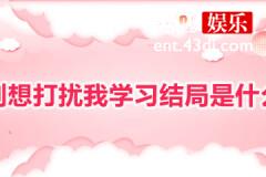 别想打扰我学习结局
