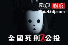《国民死刑投票》结局