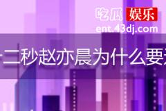 第十二秒赵亦晨为什么要遗产
