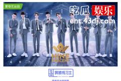 《偶像练习生》第一季最后出道的9人团是谁？蔡徐坤是第几名？