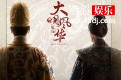 温而不火的《大明风华》仅因优、缺点太过明显！