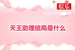 天王助理结局是什么