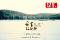 《爱情的边疆》：爱情有疆，不悔其真