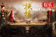 《芸汐传》开播，女主的人设比杨幂的《扶摇》还讨巧？