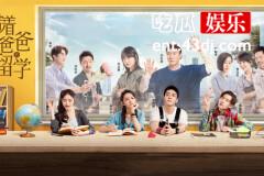 《带着爸爸去留学》凭借新颖的剧情和演员吸引观众的目光