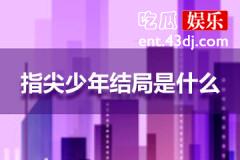 指尖少年结局