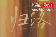 电视剧归路的演员阵容是什么